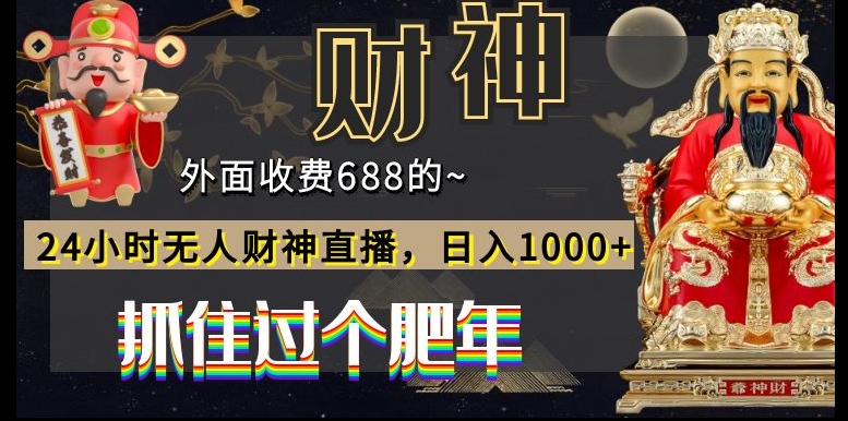 外面收费688的，24小时无人财神直播，日入1000+，抓住过个肥年-kf网创