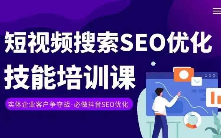 实体抖音搜索(抖音SEO)变现课，短视频搜索seo优化技能-kf网创