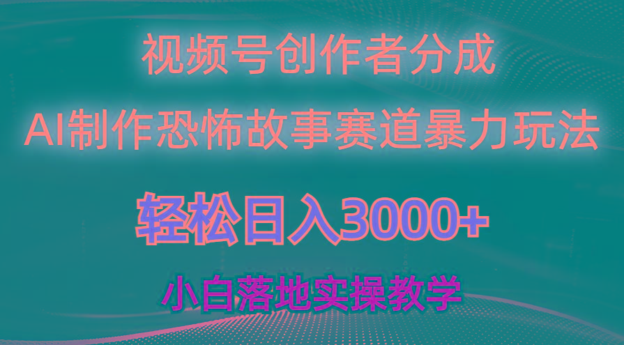 日入3000+，视频号AI恐怖故事赛道暴力玩法，轻松过原创，小白也能轻松上手-kf网创