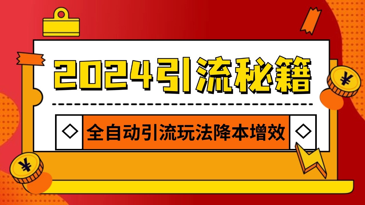2024引流打粉全集，路子很野 AI一键克隆爆款自动发布 日引500+精准粉-kf网创