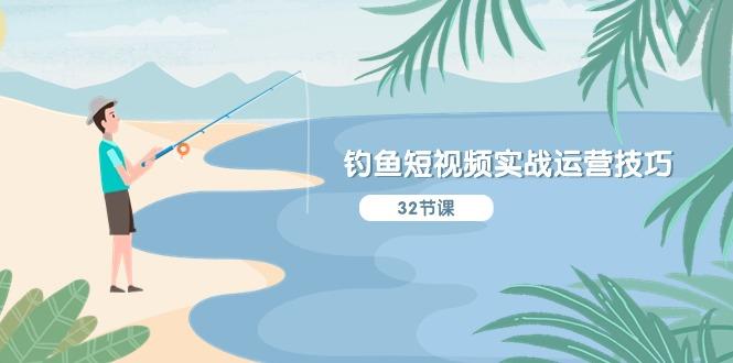 钓鱼短视频实战运营技巧，系统性讲解定位ip策划  能听懂，能落地，能实操-kf网创