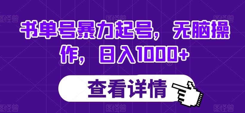 书单号暴力起号，无脑操作，日入1000+【揭秘】-kf网创