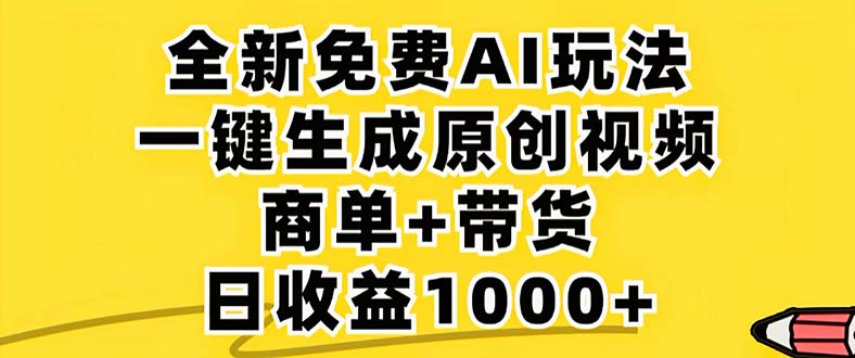 2024年视频号 免费无限制，AI一键生成原创视频，一天几分钟 单号收益1000+-kf网创