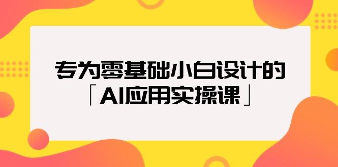 (9578期)专为零基础小白设计的「AI应用实操课」18节视频课-kf网创