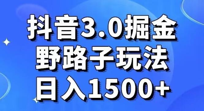 抖音3.0掘金，野路子玩法，实操日入1500+-kf网创