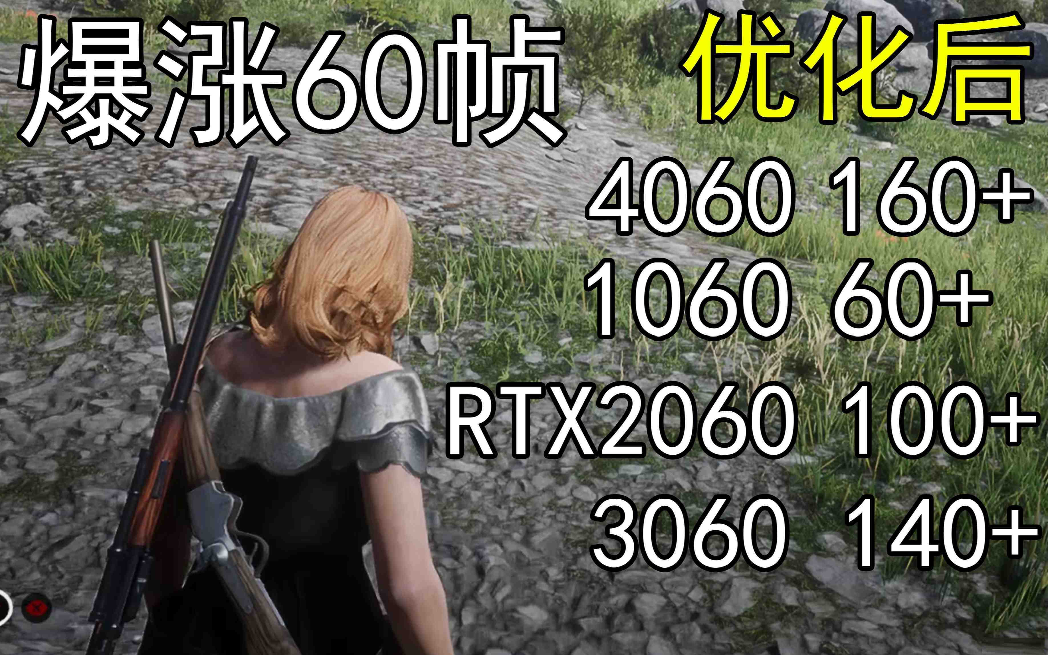 爆涨60帧！荒野大镖客2画质无损设置推荐！全系显卡通用-kf网创