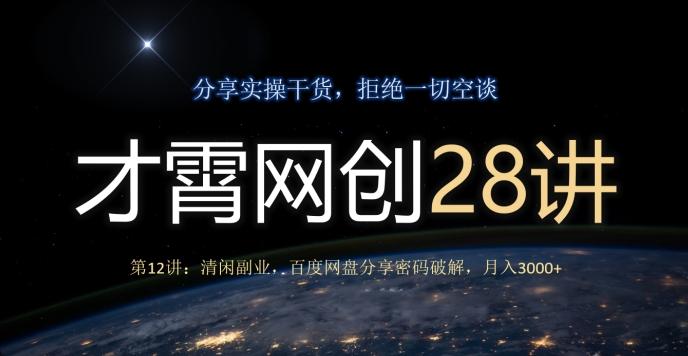 才霄网创28讲第12讲：清闲副业，百度网盘分享密码破解，月入3000+-kf网创