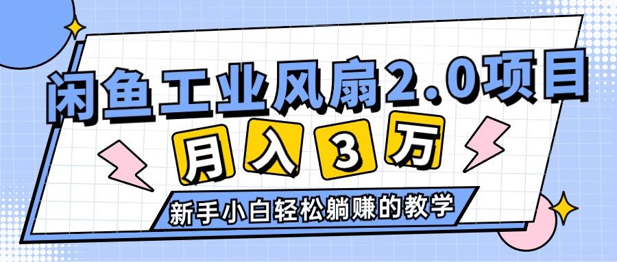 2024年6月最新闲鱼工业风扇2.0项目，轻松月入3W+，新手小白躺赚的教学-kf网创
