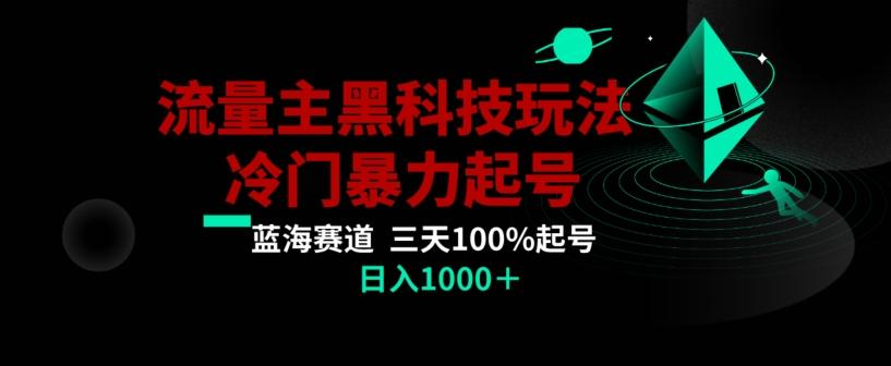 公众号流量主AI掘金黑科技玩法，冷门暴力三天100%打标签起号，日入1000+【揭秘】-kf网创