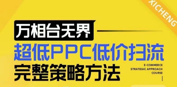 【2024新版】万相台无界，超低PPC低价扫流完整策略方法，店铺核心选款和低价盈选款方法-kf网创