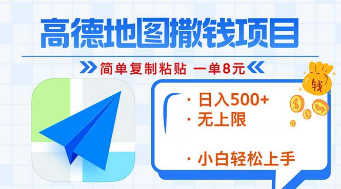 高德地图2分钟复制粘贴，轻松赚8元！日入500+，赚钱新玩法，无上限！-kf网创