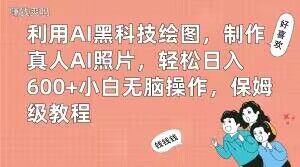 利用AI黑科技绘图，制作真人AI照片，轻松日入600+小白无脑操作，保姆级教程【揭秘】-kf网创