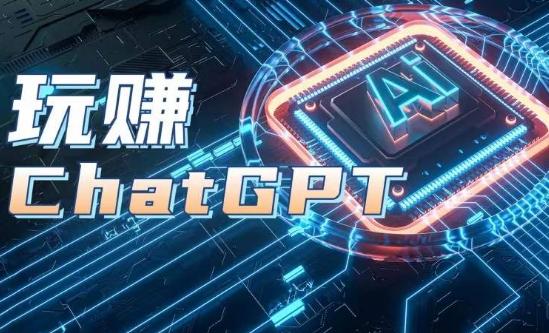 AIGC工具ChatGPT实战课，玩赚ChatGPT，开户登录+知识梳理+应用解析-kf网创