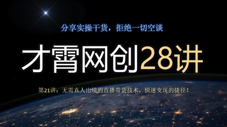才霄网创28讲第21讲：无需真人出境的直播带货技术，快速变现的捷径！-kf网创