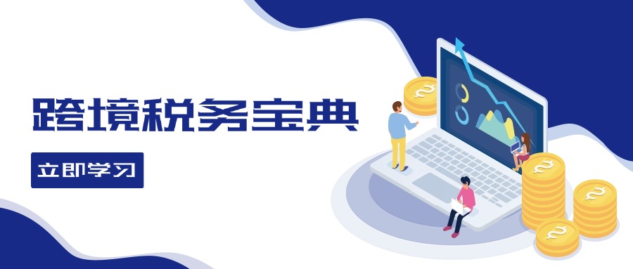 跨境税务宝典教程：跨境电商全球税务处理策略-kf网创