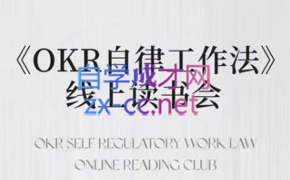 嘴嘴·OKR自律工作法+如何运营好读书会+私域IP变现高手课-kf网创