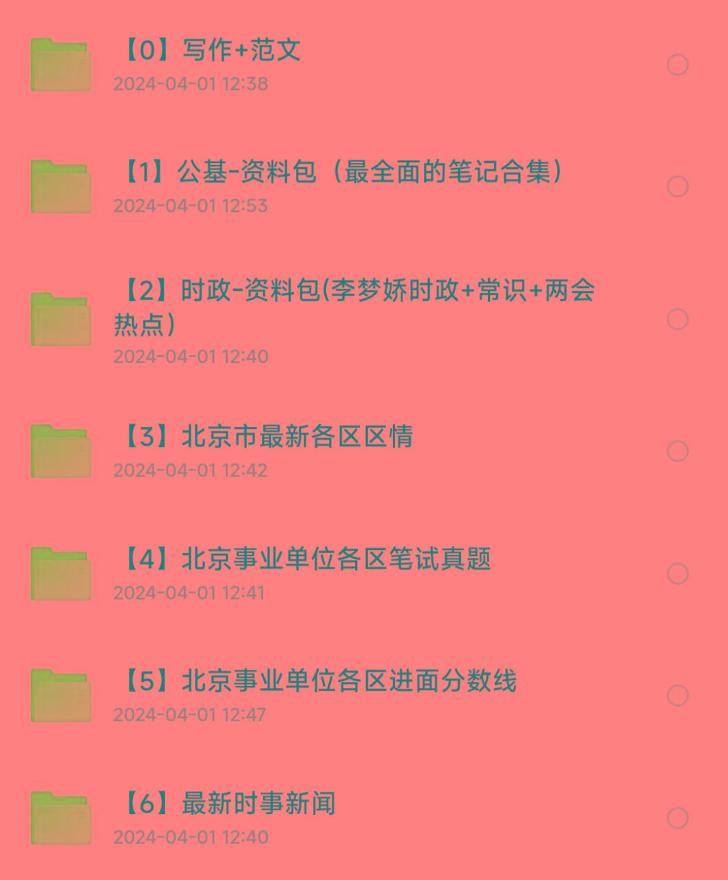 北京事业编事业单位备考资料-kf网创