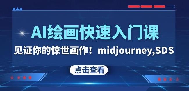 AI绘画快速入门课！见证你的惊世画作！midjourney,SDS（26节视频课）-kf网创