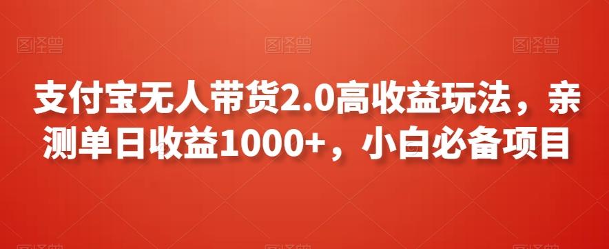 支付宝无人带货2.0高收益玩法，亲测单日收益1000+，小白必备项目【揭秘】-kf网创