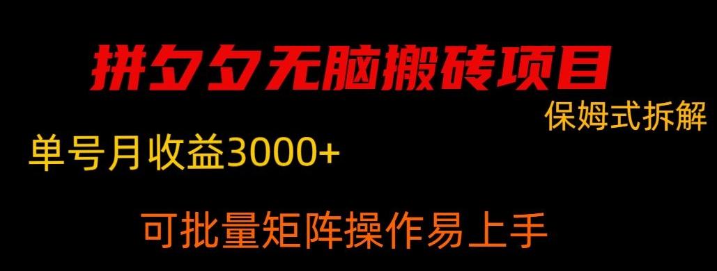 拼夕夕无脑搬砖，单号稳定收益3000+-kf网创