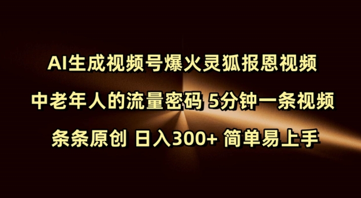 Ai生成视频号爆火灵狐报恩视频 中老年人的流量密码 5分钟一条视频 条条原创 日入300+ 简单易上手-kf网创