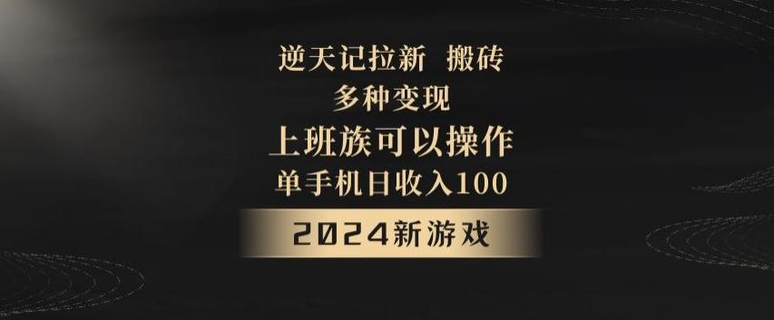 逆天记拉新试玩搬砖，多种变现，单机日收入100+-kf网创