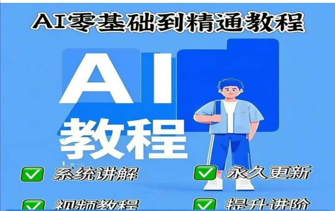 AI人工智能课程，AI零基础到精通-kf网创