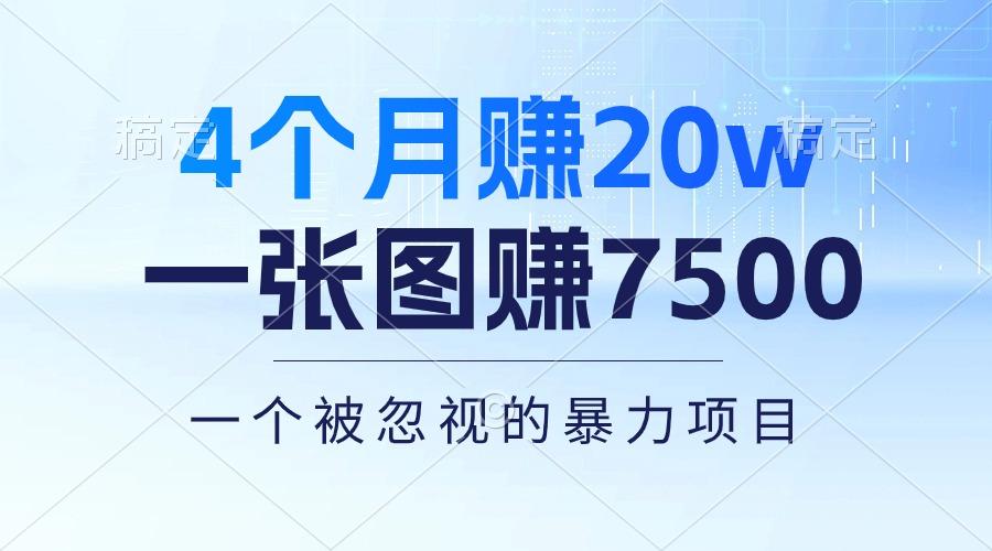 4个月赚20万！一张图赚7500！多种变现方式，一个被忽视的暴力项目-kf网创