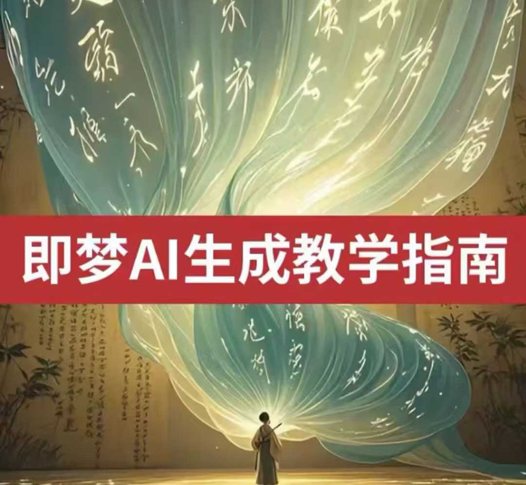2025即梦ai生成视频教程，一学就会国内免费文字生成视频图片生成视频-kf网创