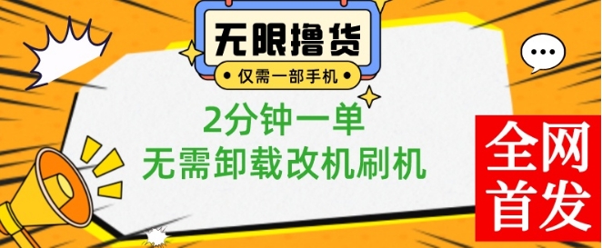 小白也可无脑操作，一部手机无限撸0.01商品，2分钟一单，无需卸载刷机改机【揭秘】-kf网创