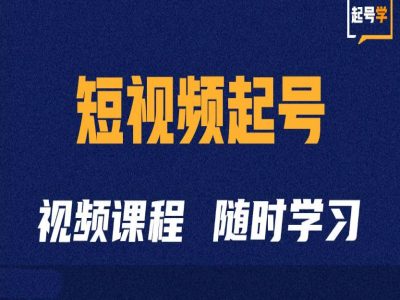 短视频起号学：抖音短视频起号方法和运营技巧-kf网创