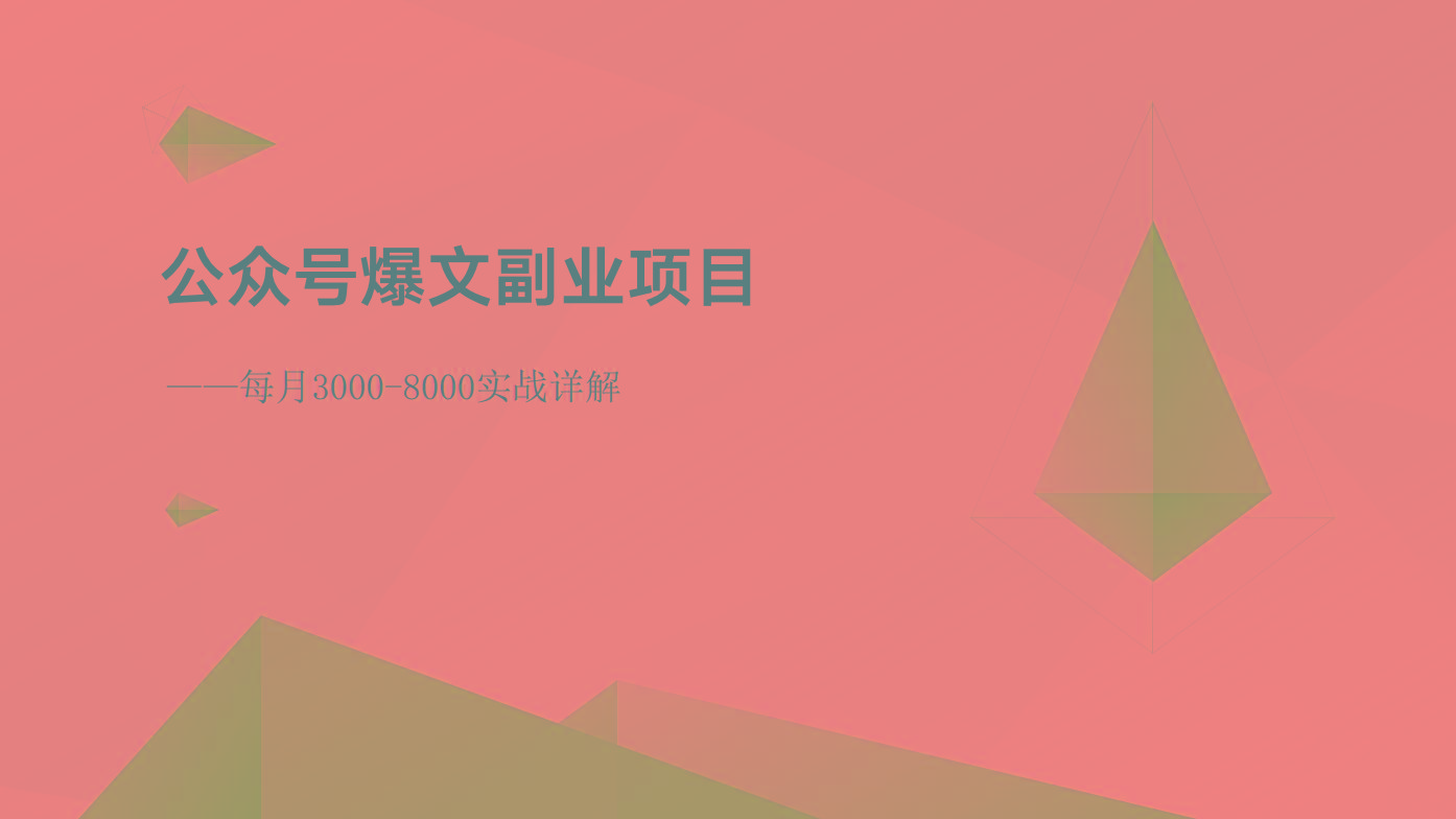 公众号爆文副业项目：每月3000-8000实战详解-kf网创