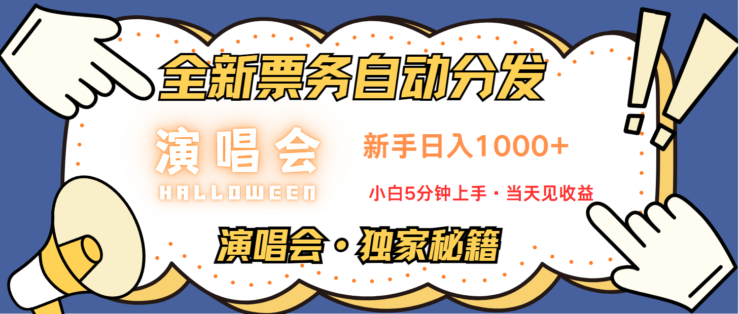 普通人轻松学会，8天获利2.4w 从零教你做演唱会， 日入300-1500的高额信息差项目-kf网创