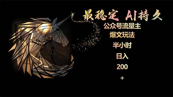 (9803期)最稳定版公众号流量主AI持久爆文玩法 小白轻松掌握 2个月实测半小时日入200-kf网创