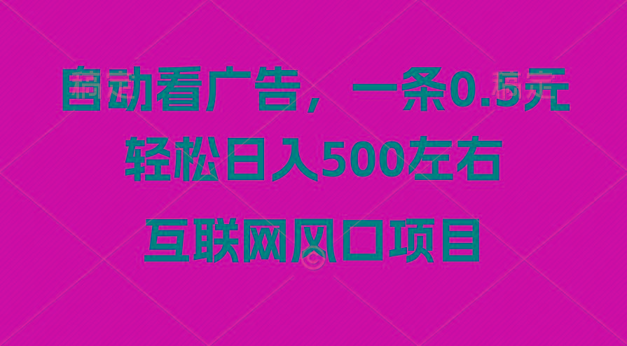 广告收益风口，轻松日入500+，新手小白秒上手，互联网风口项目-kf网创