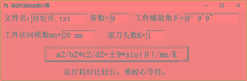 滚齿机分齿挂轮计算器 v1.0 官方免费版-kf网创