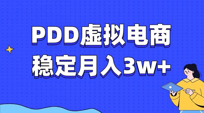 PDD虚拟电商教程，稳定月入3w+，最适合普通人的电商项目-kf网创