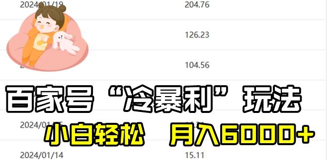 最新百家号野路子玩法，不禁言，不封号，小白轻松上手，每天三分钟，一周起号，月入6000+！-kf网创