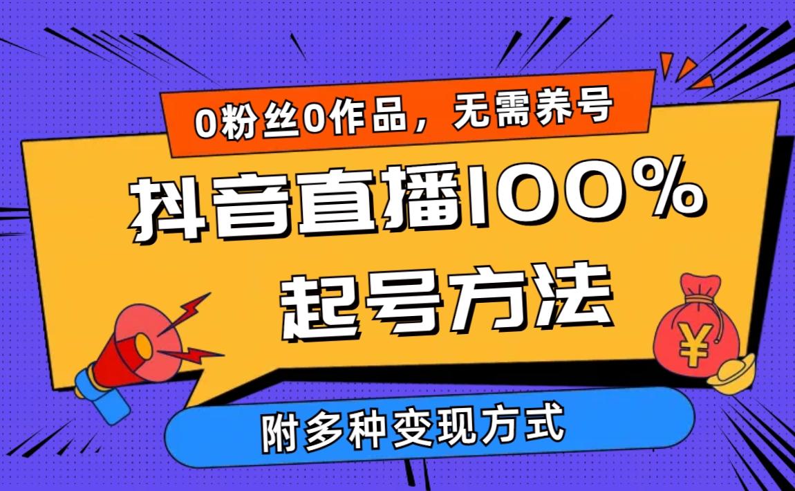 (9942期)2024抖音直播100%起号方法 0粉丝0作品当天破千人在线 多种变现方式-kf网创