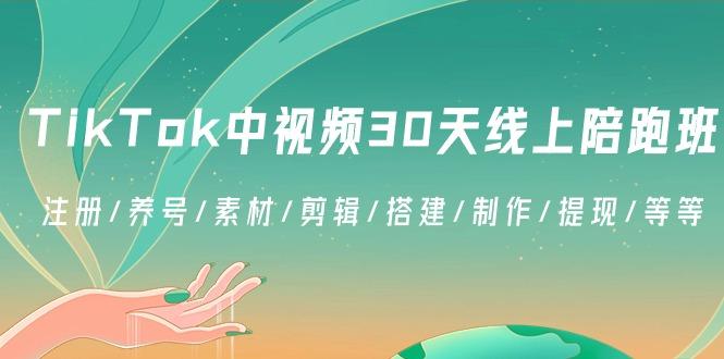 TikTok中视频-30天线上陪跑班：注册/养号/素材/剪辑/搭建/制作/提现/等等-kf网创