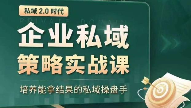 私域2.0时代：企业私域策略实战课，培养能拿结果的私域操盘手-kf网创