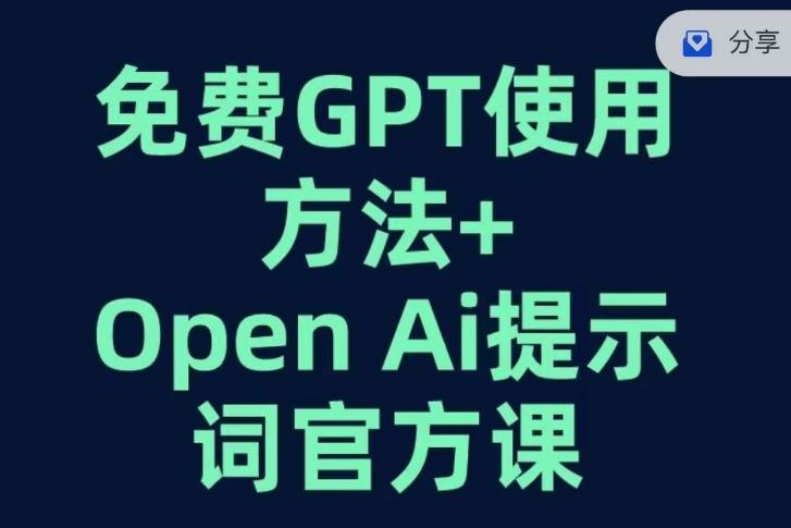 免费GPT+OPEN AI提示词官方课-kf网创