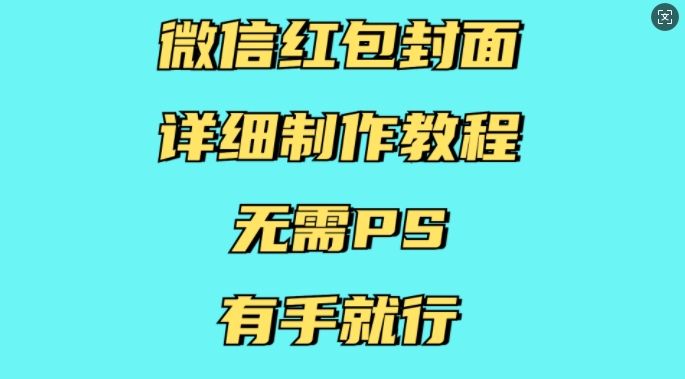 微信红包封面详细制作教程，无需PS，有手就行-kf网创