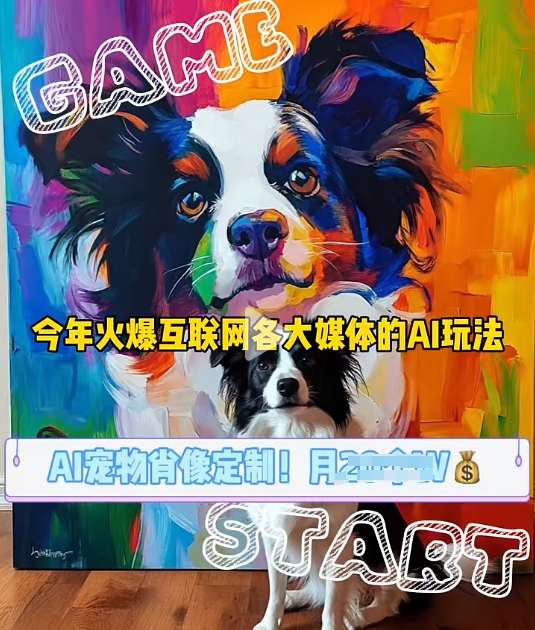 AI宠物写真变现商业课，全网爆火的AI宠物肖像定制项目，月入几个-kf网创
