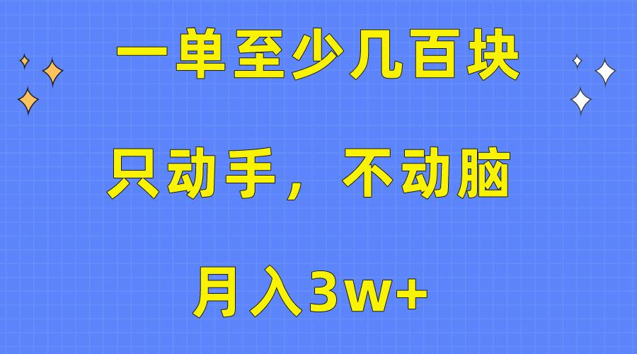 一单至少几百块，只动手不动脑，月入3w+。看完就能上手，保姆级教程-kf网创