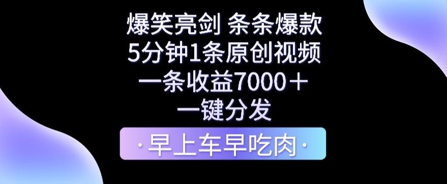 爆笑亮剑，条条爆款，5分钟1条原创视频，一条收益7000＋，一键转发【揭秘】-kf网创