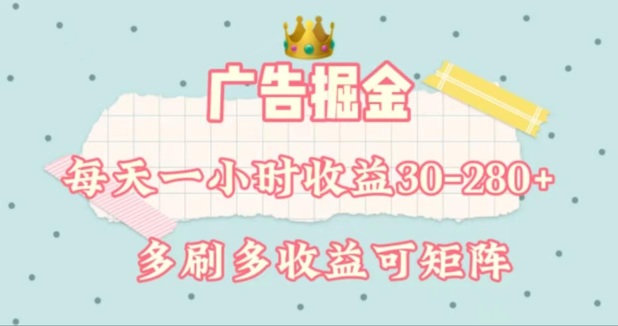 广告掘金，每天1-2小时单机手机30-280，可矩阵可放大做-kf网创