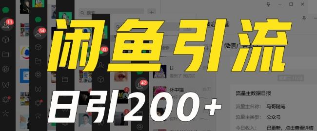外面收费6980闲鱼引流法，日引200+创业粉，每天稳定2000+收益，保姆级教程（适合居家创业）-kf网创