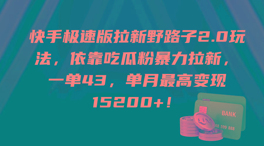 (9518期)快手极速版拉新野路子2.0玩法，依靠吃瓜粉暴力拉新，一单43，单月最高变...-kf网创