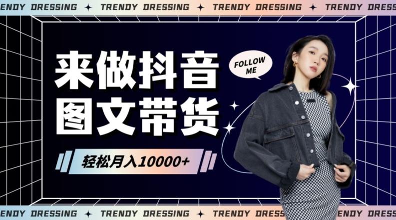 2024高效图文带货快速起号！小白日收入也能1000+【揭秘】-kf网创